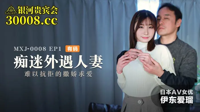 麻豆传媒 痴迷外遇人妻EP1难以抗拒的撒娇求爱