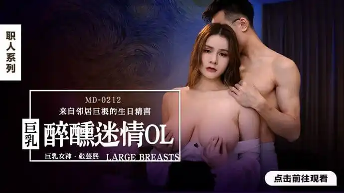 麻豆传媒 醉醺迷情巨乳OL