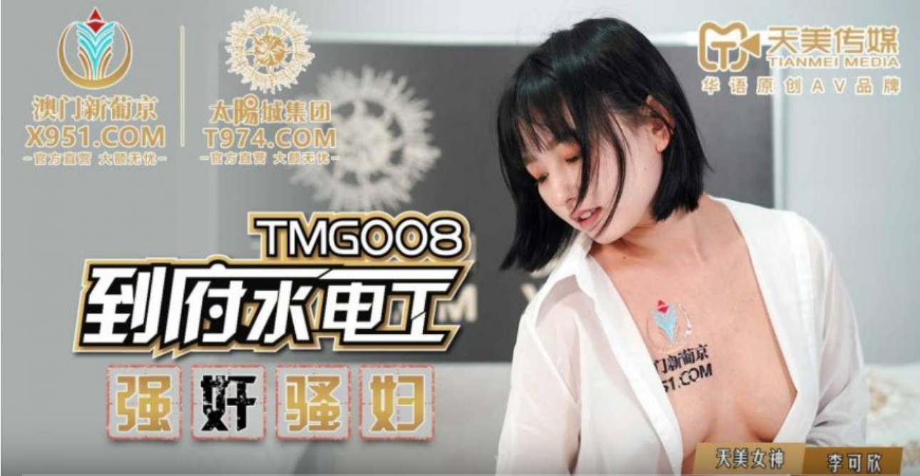 天美传媒 到府水電工強姦騷婦