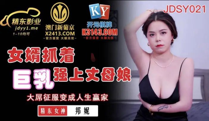 精东影业 女婿抓着巨乳强上丈母娘