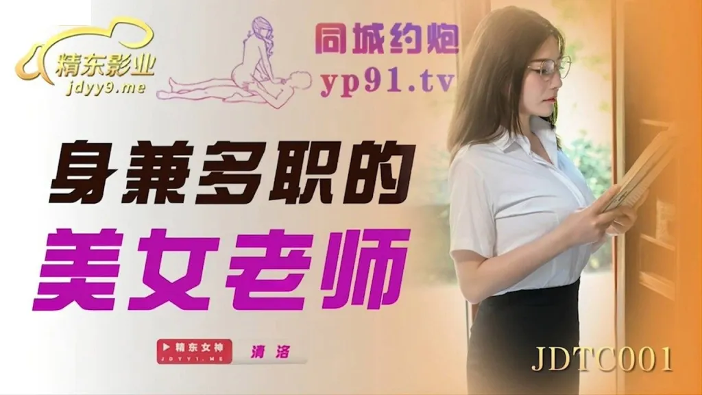 精东影业 身兼多职的美女老师