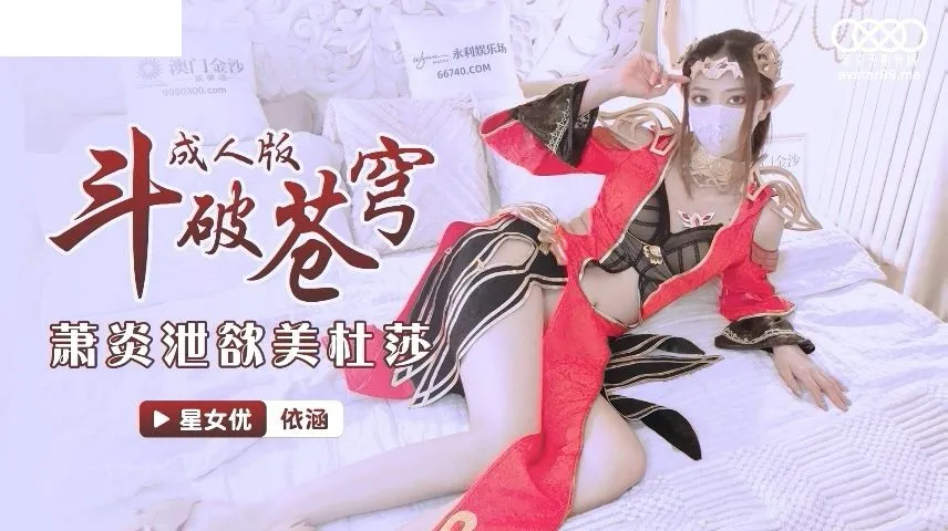 星空传媒 萧炎泄欲美杜莎