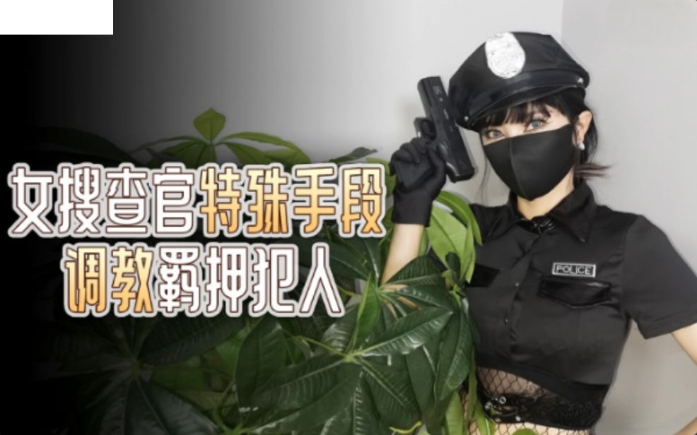 杏吧独家 - 女警逮捕令