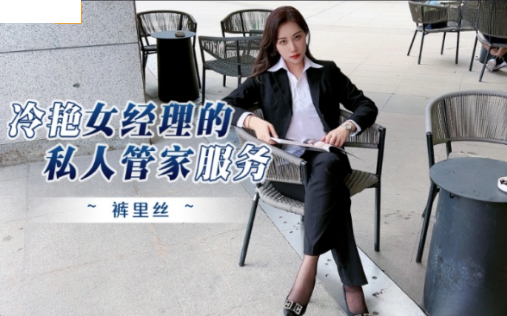 杏吧独家 - 冷艳女经理的私人管家服务