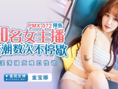 蜜桃传媒 PMX072 知名女主播高潮数次不停歇 淫荡骚货难忍性欲