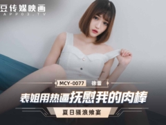 麻豆传媒 MCY0077 表姐用热逼抚慰我的肉棒