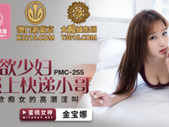 蜜桃传媒 PMC255 强欲少妇强上快递小哥 色欲痴女的高潮淫叫