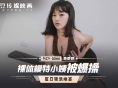 麻豆传媒 MCY0066 裸体模特小姨被爆操