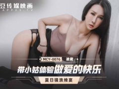 麻豆传媒MCY0076 带小姑体验做爱的快乐