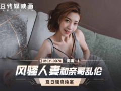 麻豆传媒 MCY0070 风骚人妻和亲哥乱伦