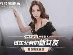 麻豆传媒MCY0069 试车父亲的新女友