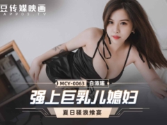 麻豆传媒MCY0063 强上巨乳儿媳妇