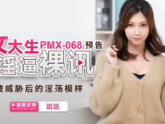 蜜桃传媒 PMX068 女大生淫逼裸讯 被威胁后的淫荡模样