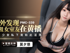 蜜桃传媒 PMC339 意外发现合租女室友在黄播 气质少女私下竟如此淫荡