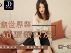 麻豆传媒 LY003 聚焦世界杯 赌球输女友 \/ 赌球押娇妻 精液射满逼