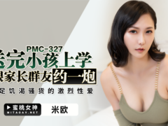 蜜桃传媒 PMC327 送完小孩上学跟家长群友约一炮 满足饥渴骚货的激烈性爱