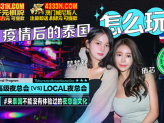 麻豆传媒 桃泰郎S2 疫情后的泰国怎么玩 EP1 高级夜总会 vs LOCAL夜总会