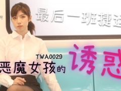 SA国际传媒 TWA0029 捷运小恶魔女2