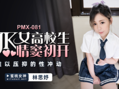 蜜桃传媒 PMX081 JK女高校生情窦初开 难以压抑的性冲动