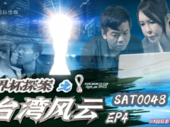 SA国际传媒 SAT0048 世界杯探案之台湾风云EP4