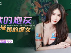 星空传媒 XKG092 我的炮友竟是我的继女