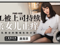 蜜桃传媒 PME008 OL被上司持续侵犯到高潮 巨乳美女的职场生存之道