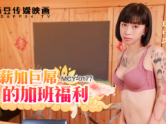 麻豆传媒 MCY0177 双薪加巨屌的加班福利 淫浪骚人满天下