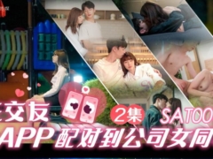 SA国际传媒 SAT0061 在交友app配对到公司女同事ep2