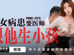 蜜桃传媒 PMC373 美女病患要医师跟他生小孩 情不自禁求操的发情淫叫