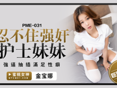 蜜桃传媒 PME031 忍不住强奸护士妹妹 强逼抽插满足性癖