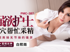 蜜桃传媒 PMC387 强欲护士肉穴帮忙采精 医院爽操无节操的骚货