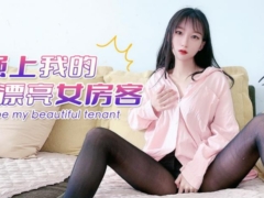 强上我的漂亮女房客