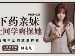 蜜桃传媒 PME021 下药亲妹让同学爽操她 娇喘不止的放浪样貌