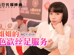 麻豆传媒 MCY0181 OL姐姐的色欲丝足服务 淫浪骚人满天下