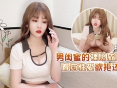 杏吧 男闺蜜的裸照威胁 春药性爱欲拒还迎