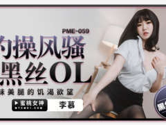 蜜桃传媒 PME059 约操风骚黑丝OL 黑袜美腿的饥渴欲望