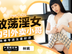 蜜桃传媒 PMC425 放荡淫女勾引外卖小哥 肉棒专送五星好评