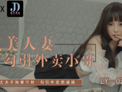 麻豆传媒 LY022 貌美人妻勾引外卖小哥