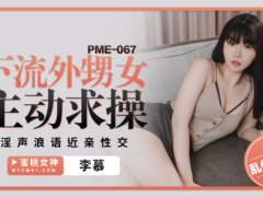 蜜桃传媒 PME067 下流外甥女主动求操 淫声浪语近亲性交