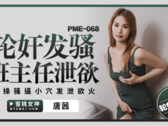 蜜桃传媒 PME068 轮奸发骚班主任泄欲 轮操骚逼小穴发泄欲火