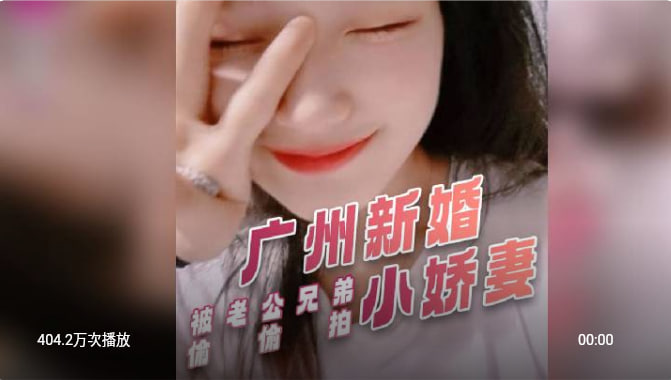 【泄密】广州 新婚小娇妻 与异地老公聊骚私密照片与视频被老公兄弟偷偷保存