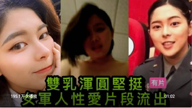 泄漏 双乳浑圆坚挺 女军人性爱视频泄露