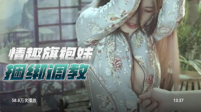 情趣旗袍妹捆绑调教用电动鸡巴调教极品巨乳