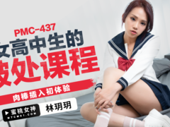 蜜桃传媒 PMC437 女高中生的破处课程 肉棒插入初体验