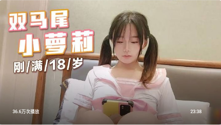 双马尾小萝莉刚满18岁