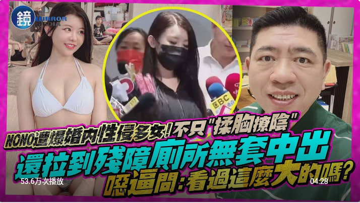 NONO退演艺圈！遭爆婚内性侵多女 【揉胸撩阴】还拖到残障厕所无套中出