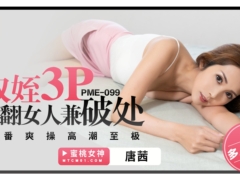 蜜桃传媒 PME099 叔姪3P操翻女人兼破处 轮番爽操高潮至极