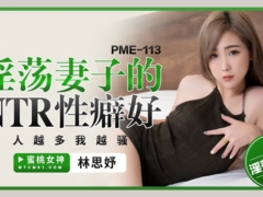 蜜桃传媒 PME113 淫荡妻子的NTR性癖好 人越多我越骚