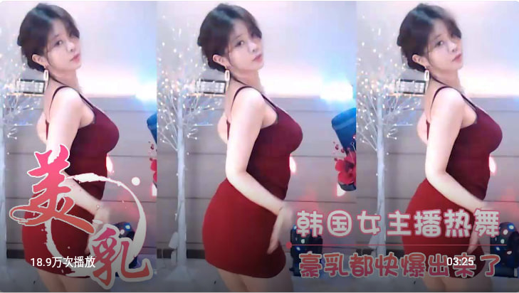 韩国女主播热舞 豪乳都快爆出来了