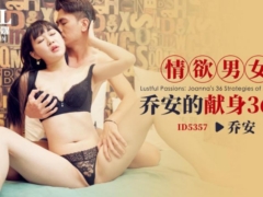 爱豆传媒 情欲男女 乔安的献身36计